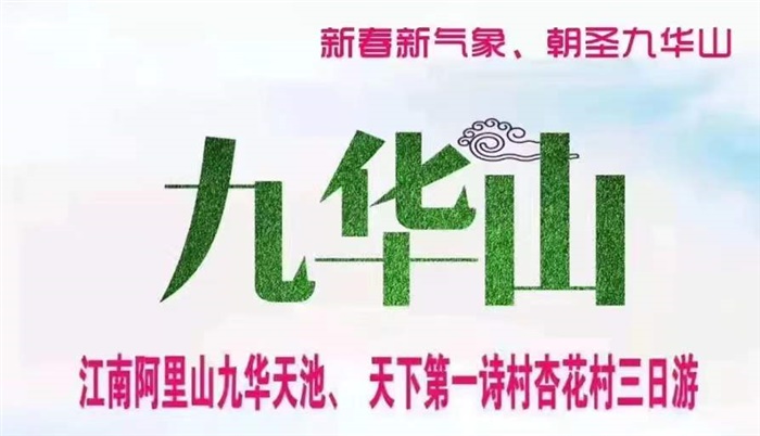 九華山之旅